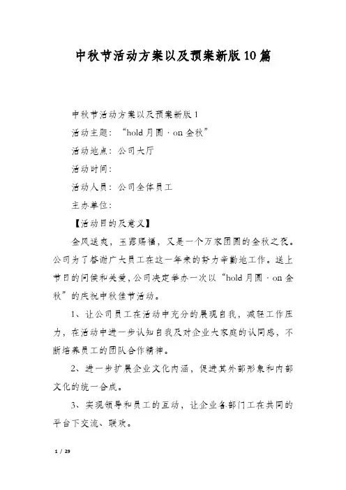 中秋节活动方案以及预案新版10篇