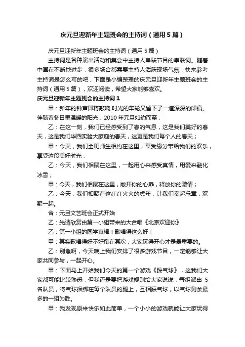 庆元旦迎新年主题班会的主持词（通用5篇）