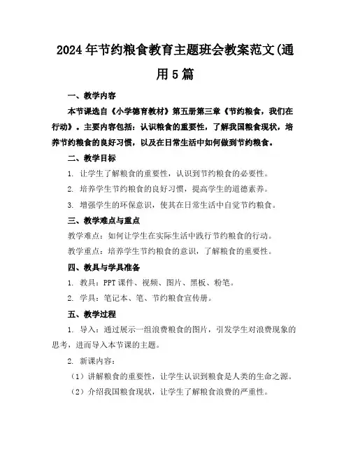 2024年节约粮食教育主题班会教案范文(通用5篇