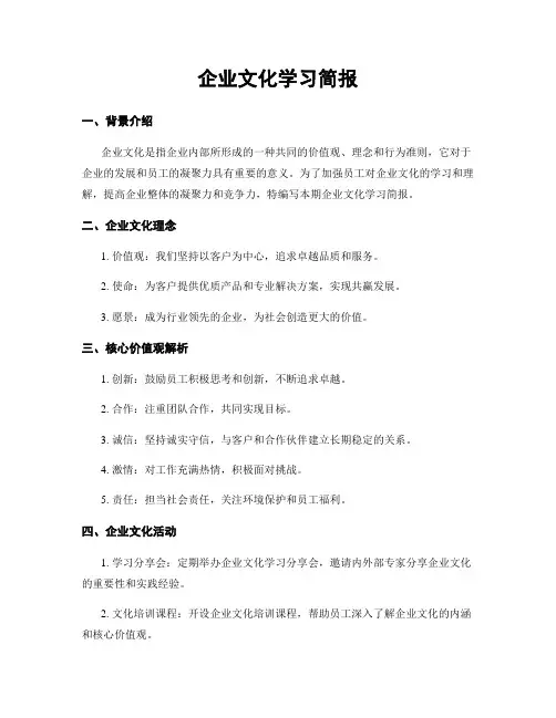 企业文化学习简报