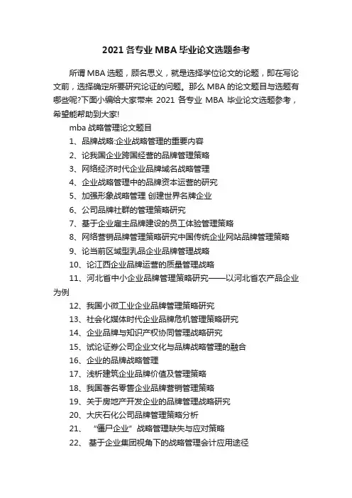2021各专业MBA毕业论文选题参考