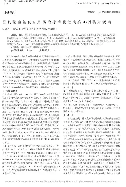 4、雷贝拉唑钠联合用药治疗消化性溃疡43例临床观察_陆祝选