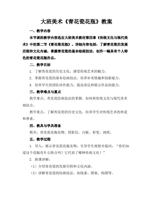 大班美术《青花瓷花瓶》教案
