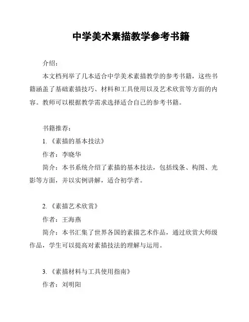 中学美术素描教学参考书籍