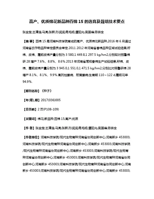 高产、优质棉花新品种百棉15的选育及栽培技术要点