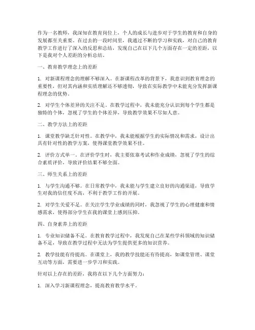 教师个人差距分析总结范文