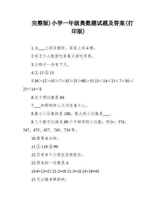 完整版)小学一年级奥数题试题及答案(打印版)