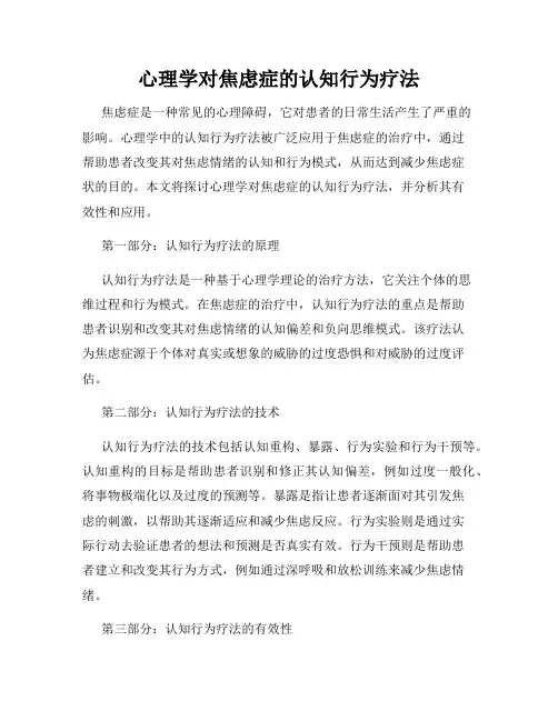 心理学对焦虑症的认知行为疗法