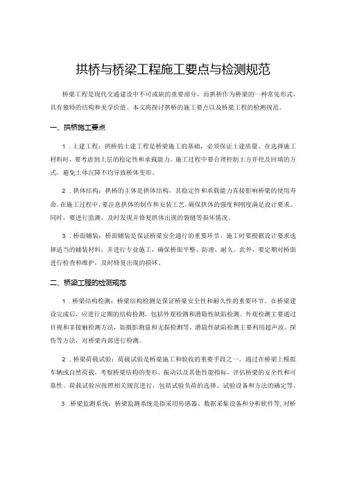 拱桥与桥梁工程施工要点与检测规范