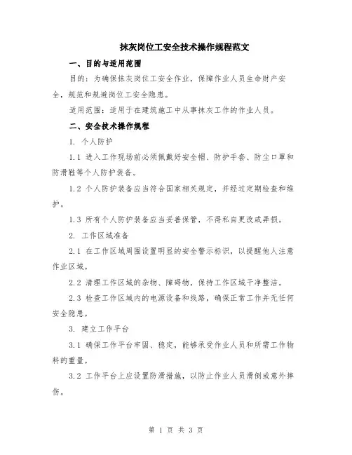 抹灰岗位工安全技术操作规程范文