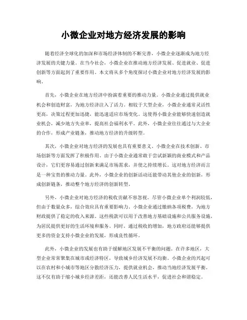 小微企业对地方经济发展的影响