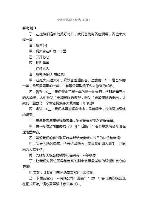 春晚开幕词（精选13篇）