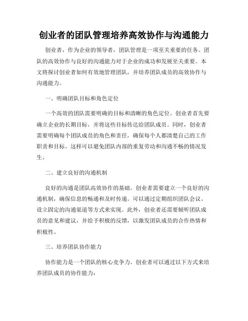 创业者的团队管理培养高效协作与沟通能力
