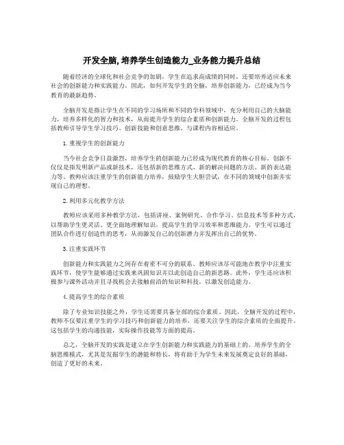 开发全脑,培养学生创造能力_业务能力提升总结