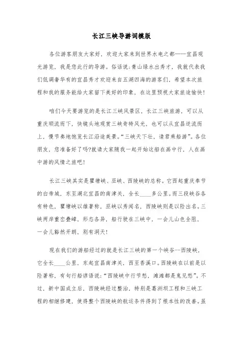 长江三峡导游词模版(6篇)