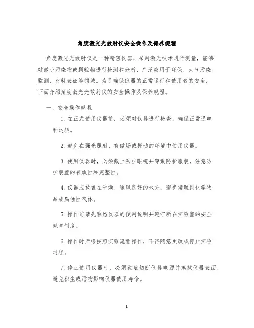 角度激光光散射仪安全操作及保养规程