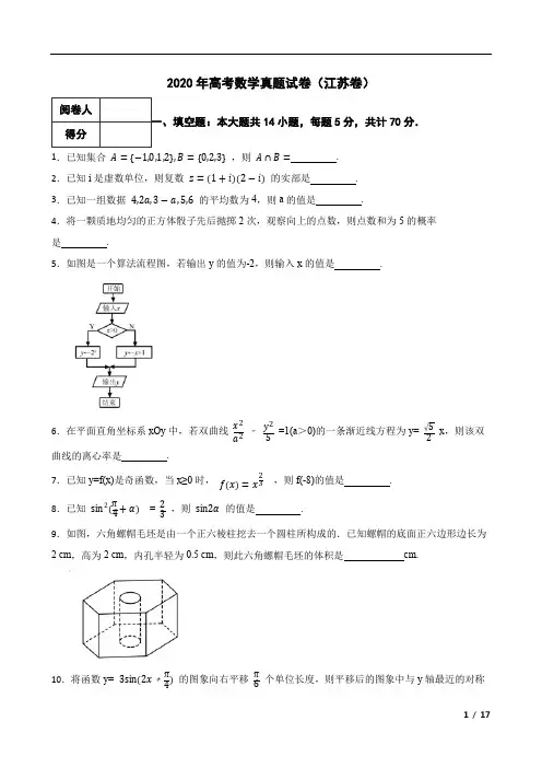 2020年高考数学真题试卷(江苏卷)