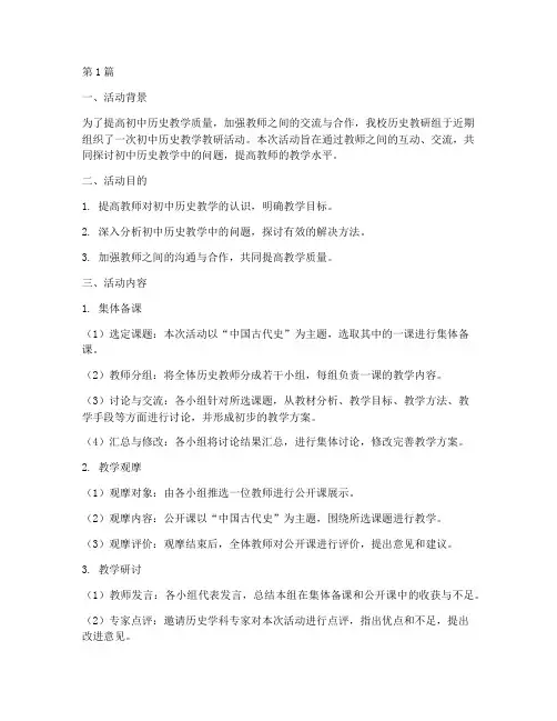 初中历史教学教研活动(3篇)