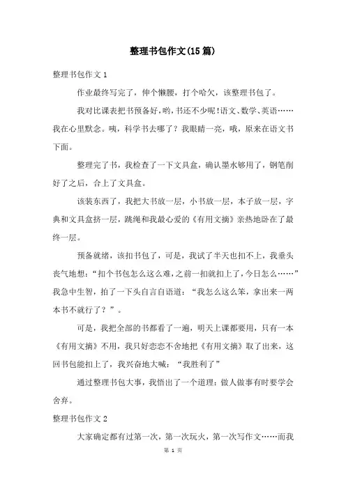 整理书包作文(15篇)