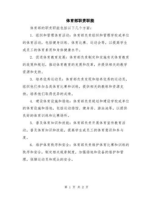体育部职责职能