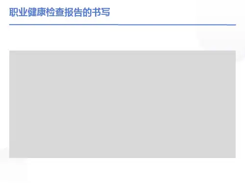 职业健康检查报告的书写