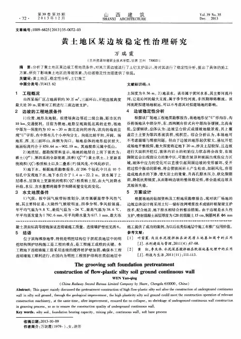 黄土地区某边坡稳定性治理研究