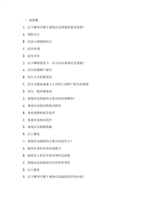 事故应急预案及应急演练培训试题