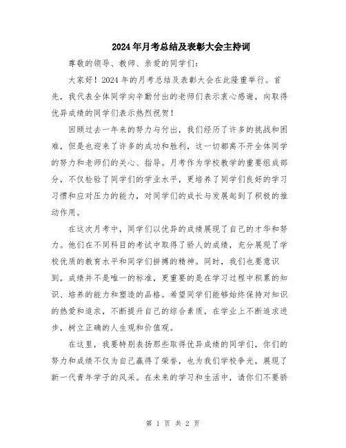 2024年月考总结及表彰大会主持词