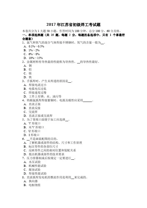 2017年江苏省初级焊工考试题