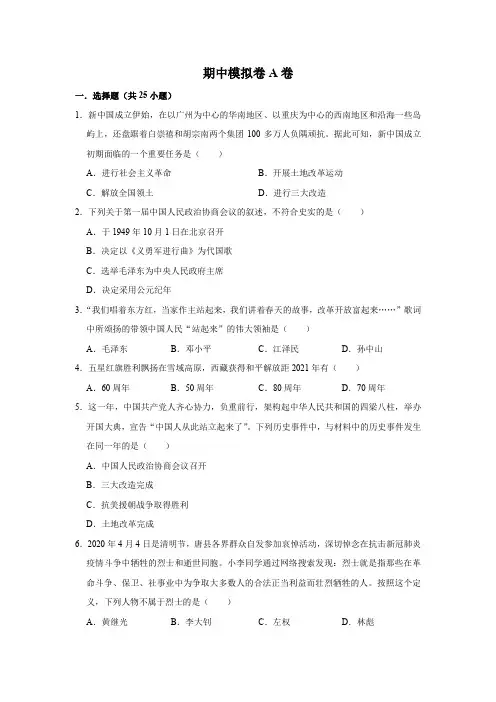历史八年级下册期中复习全能冲刺讲练(部编版)期中模拟卷A卷(原卷版)