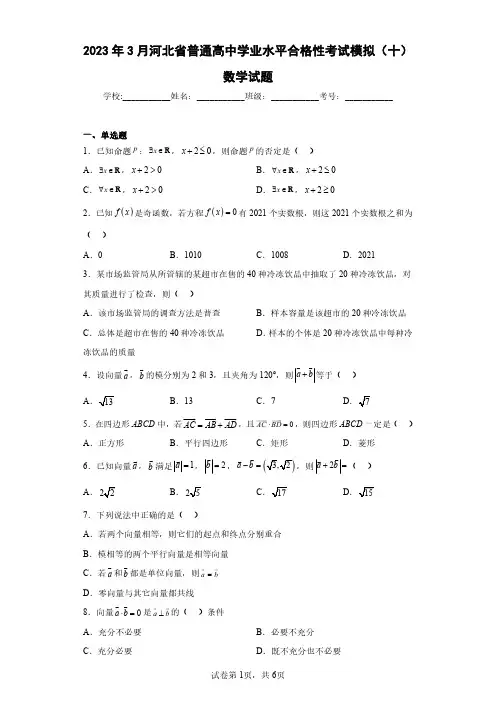 2023年3月河北省普通高中学业水平合格性考试模拟(十)数学试题(含答案解析)
