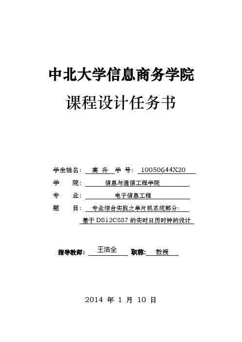 基于DS12C887的实时日历时钟的设计课程设计任务书
