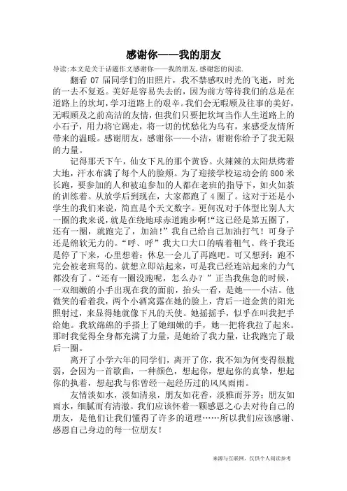 感谢你——我的朋友_话题作文
