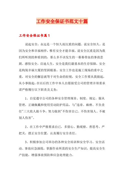 工作安全保证书范文十篇