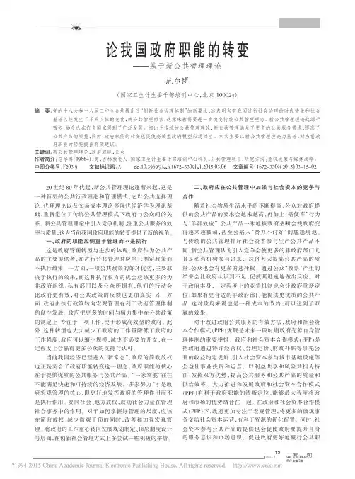 论我国政府职能的转变：基于新公共管理理论