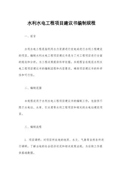 水利水电工程项目建议书编制规程