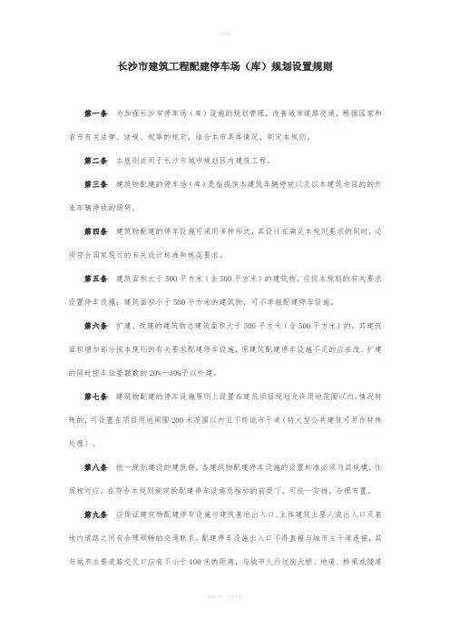 停车场(库)规划设置规则