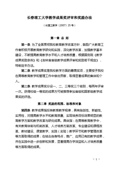 长春理工大学教学成果奖评审和奖励办法