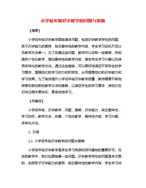 小学低年级识字教学的问题与策略