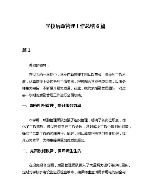 学校后勤管理工作总结6篇