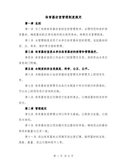 体育器材室管理制度规定(三篇)