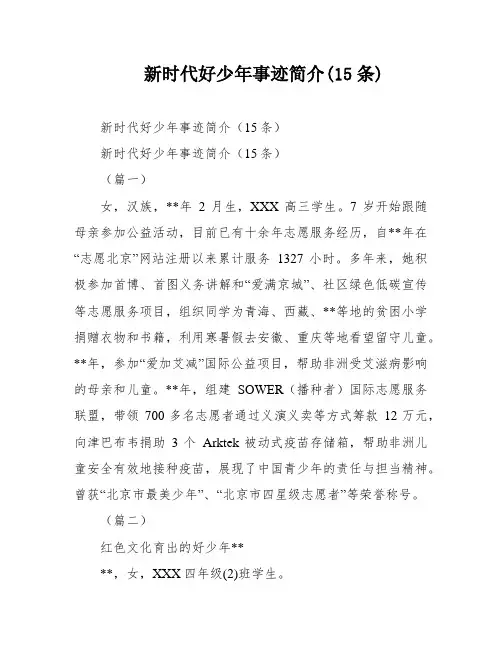 新时代好少年事迹简介(15条)