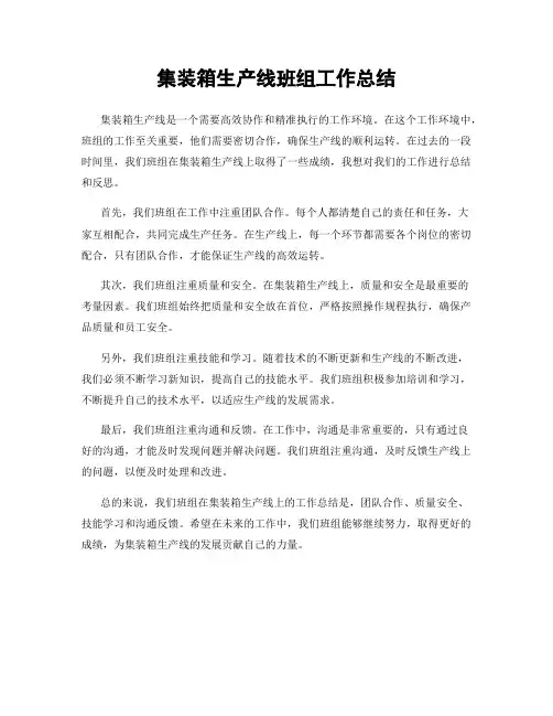 集装箱生产线班组工作总结