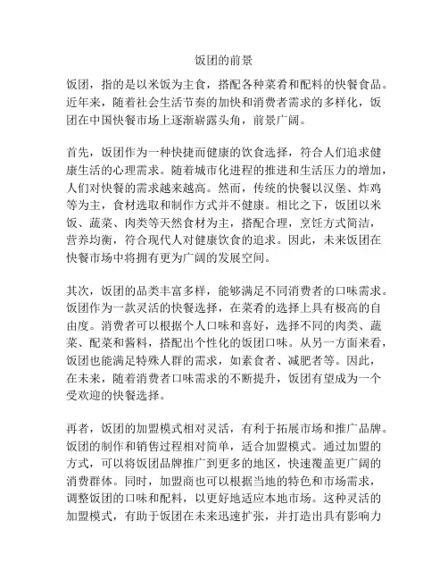 饭团的前景