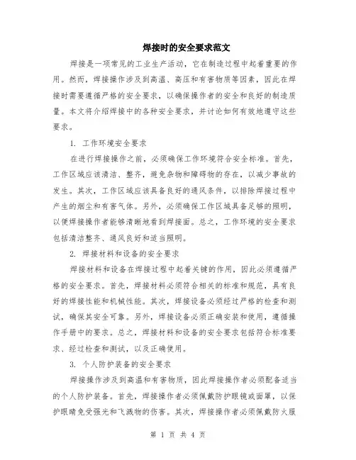 焊接时的安全要求范文（二篇）