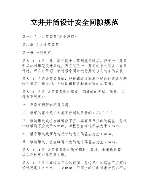 立井井筒设计安全间隙规范