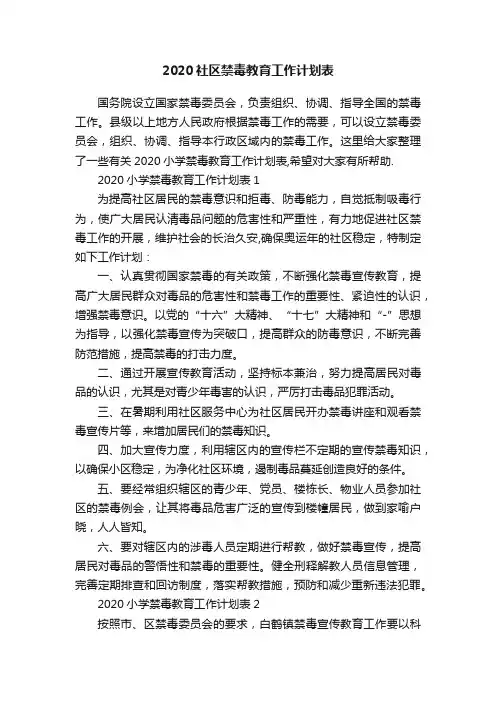 2020社区禁毒教育工作计划表