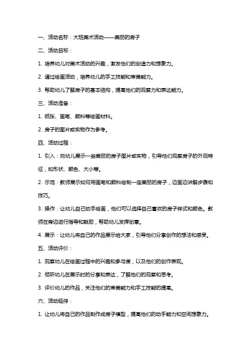 大班美术活动美丽的房子教案