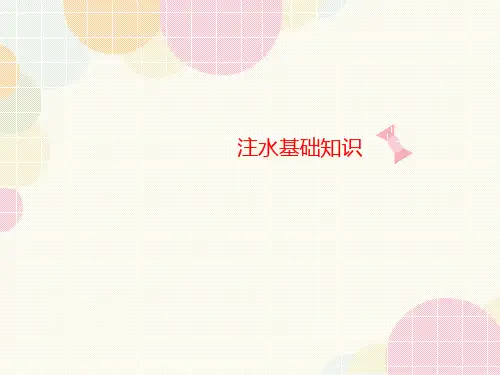 注水基础知识-讲义