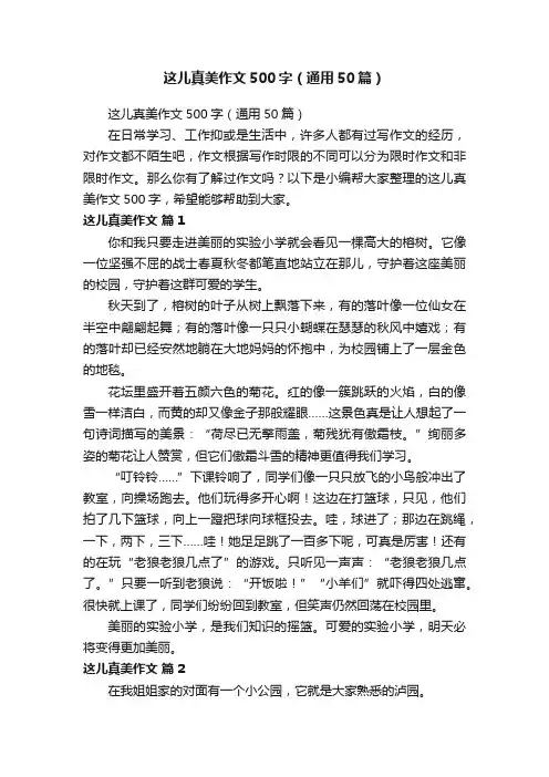 这儿真美作文500字（通用50篇）